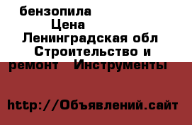 бензопила champion 137 › Цена ­ 3 500 - Ленинградская обл. Строительство и ремонт » Инструменты   